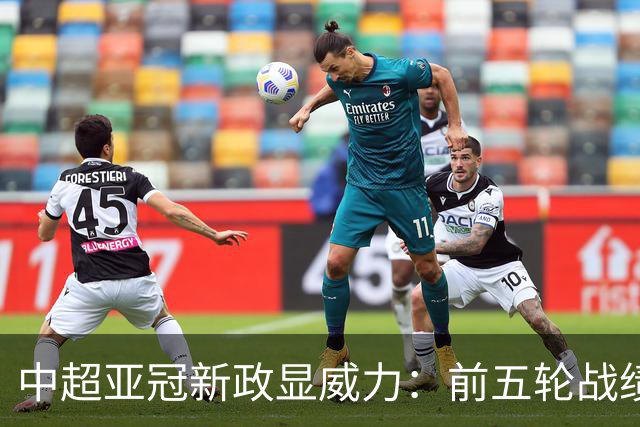 中超亚冠新政显威力：前五轮战绩佳创历史新高