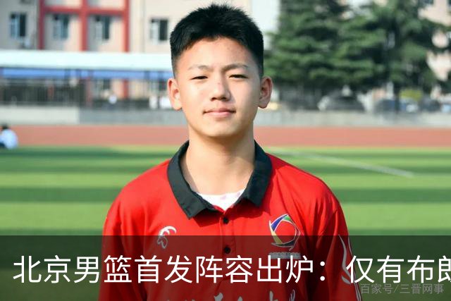 北京男篮首发阵容出炉：仅有布朗搭档内线两将