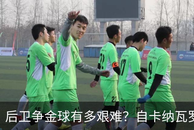 后卫争金球有多艰难？自卡纳瓦罗后无人捧杯，范戴克差距微弱