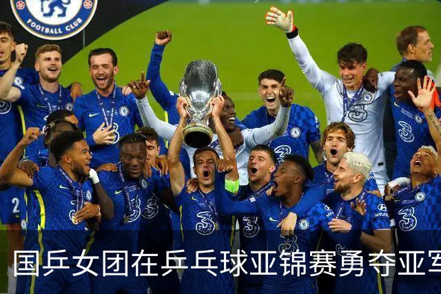 国乒女团在乒乓球亚锦赛勇夺亚军