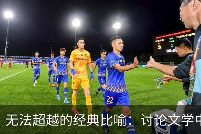 无法超越的经典比喻：讨论文学中无与伦比的语言魅力