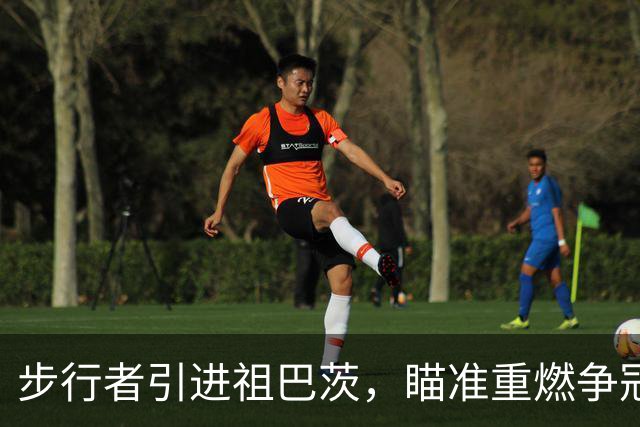 步行者引进祖巴茨，瞄准重燃争冠希望