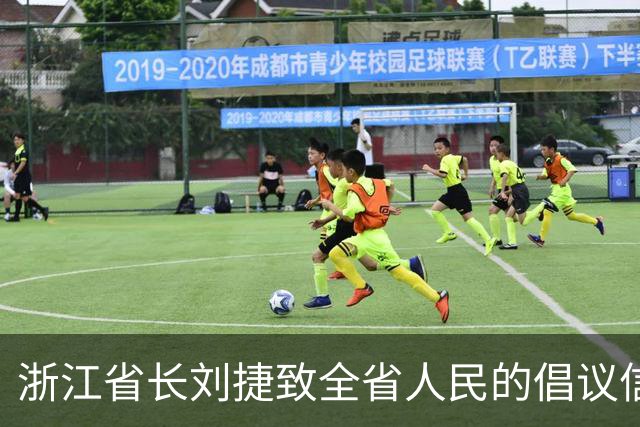 浙江省长刘捷致全省人民的倡议信