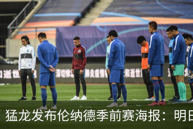 猛龙发布伦纳德季前赛海报：明日客战尼克斯引期待